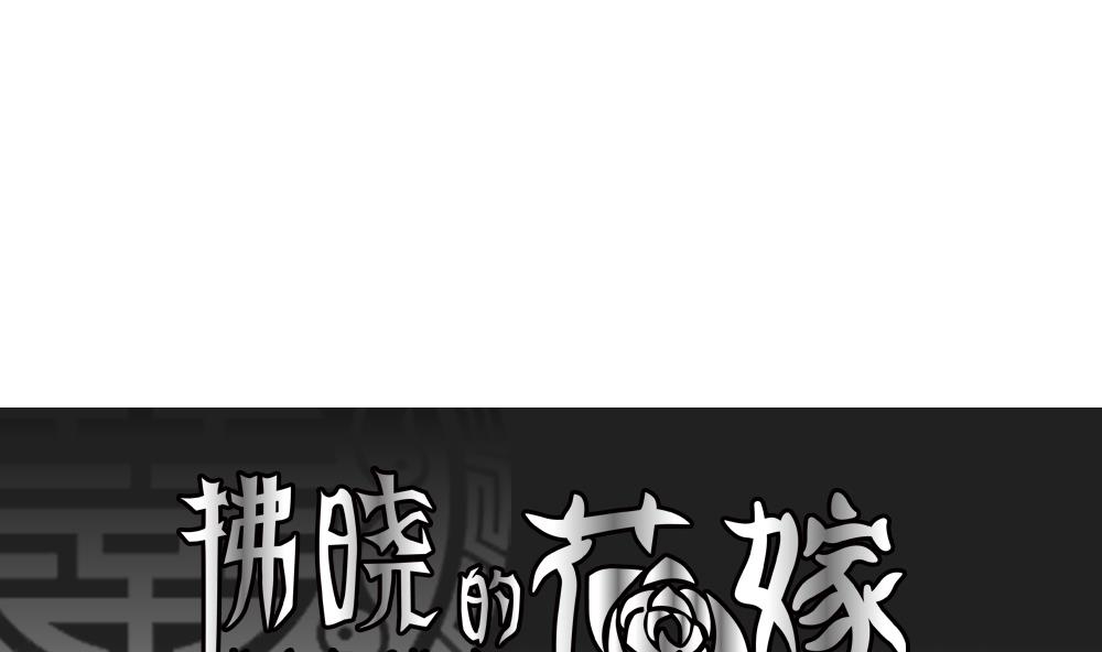 拂曉的花嫁 - 第153話 鮮血囚籠 12(1/3) - 1