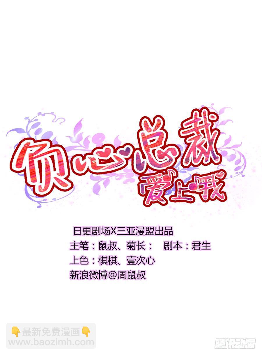 負心總裁愛上我 - 第15話 孤男寡女 - 2