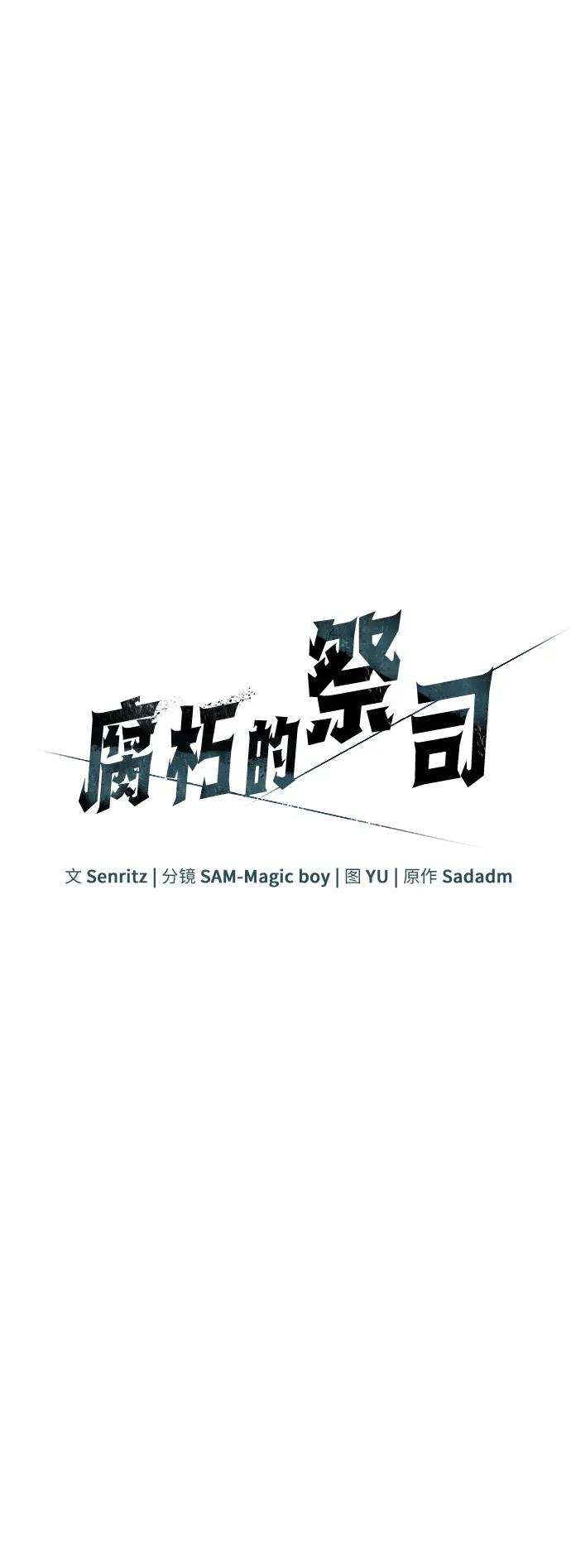 腐朽的祭司 - 第78話(1/2) - 6