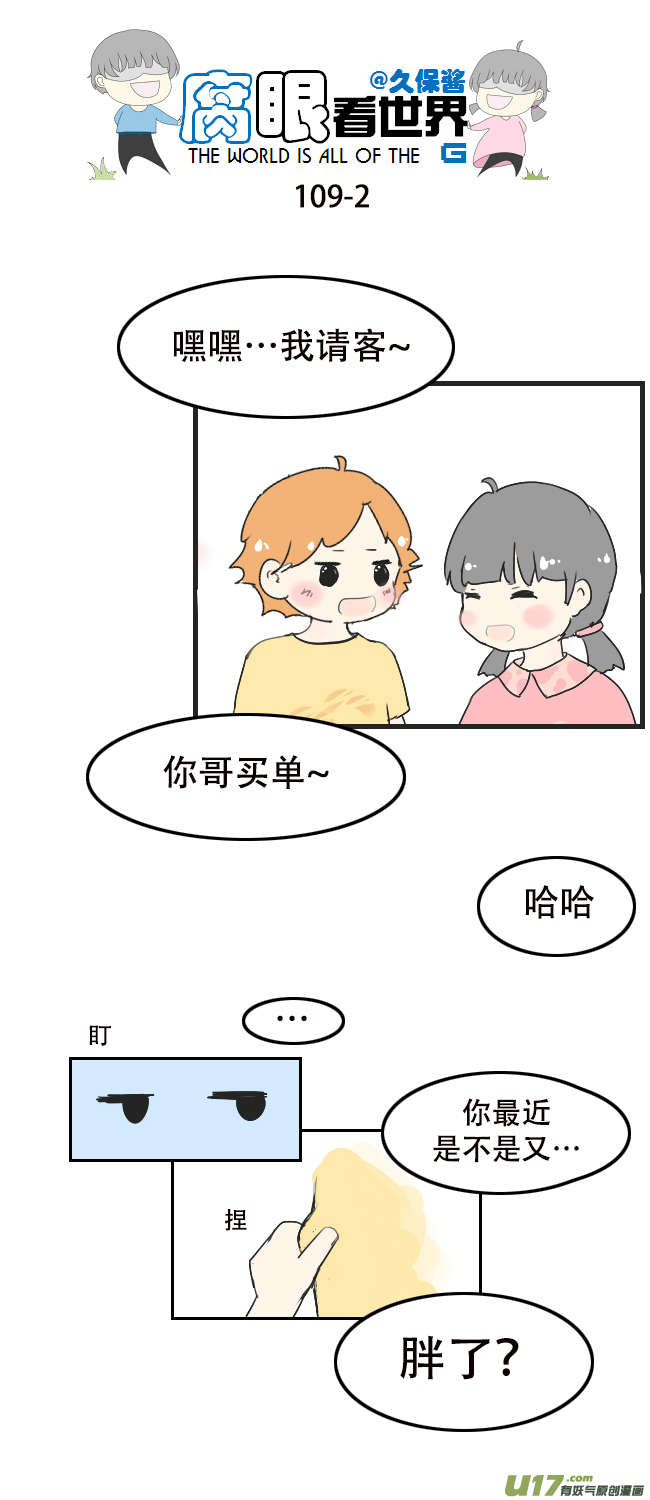腐眼看世界 - 109.日常1 - 2