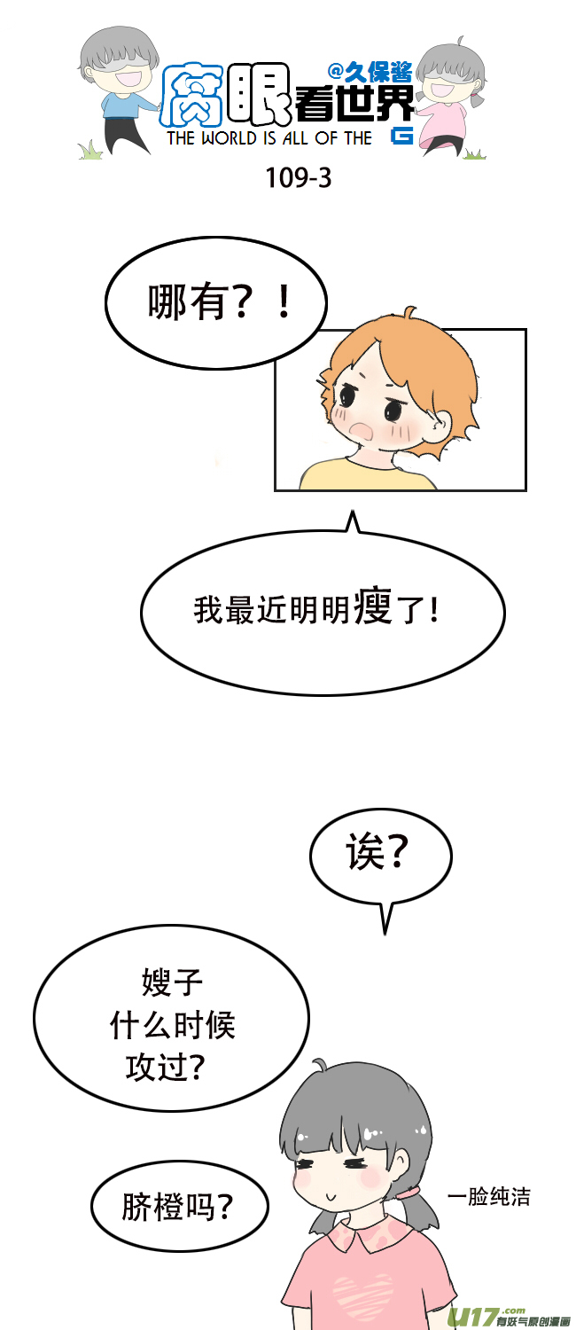 腐眼看世界 - 109.日常1 - 1