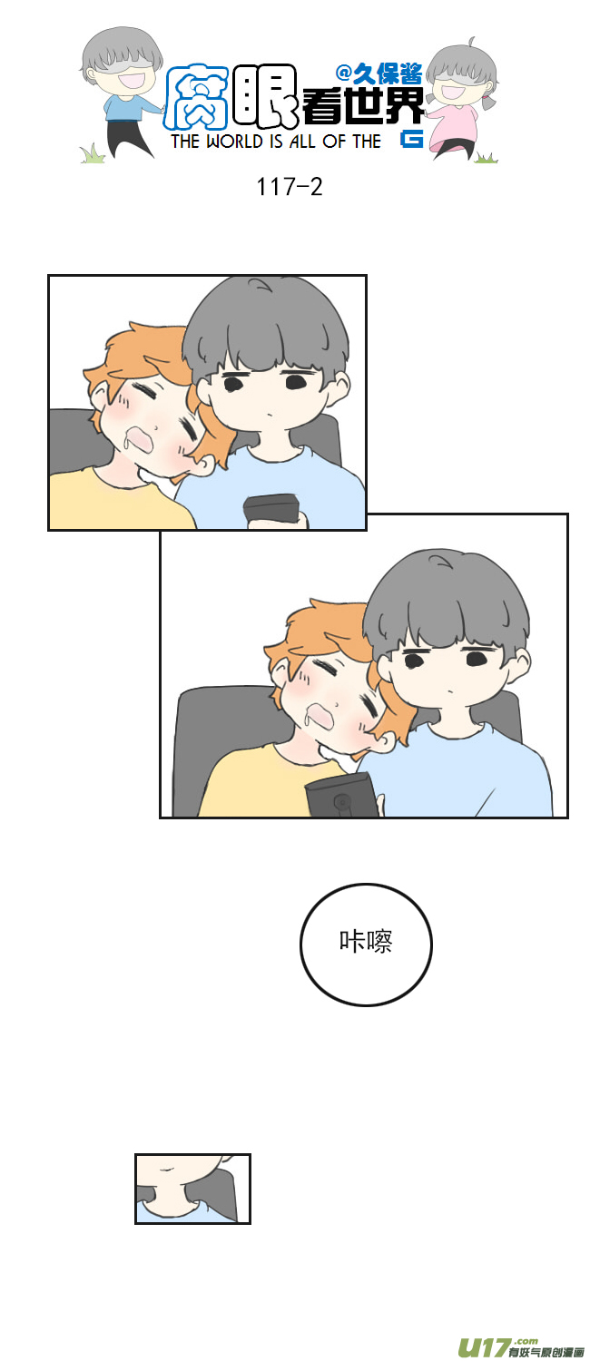 腐眼看世界 - 117.車上4 - 2