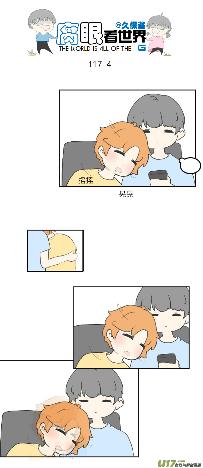 腐眼看世界 - 117.車上4 - 2