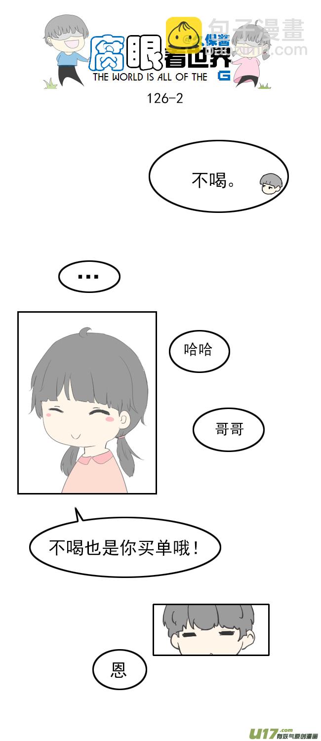 腐眼看世界 - 126.求生欲2 - 2