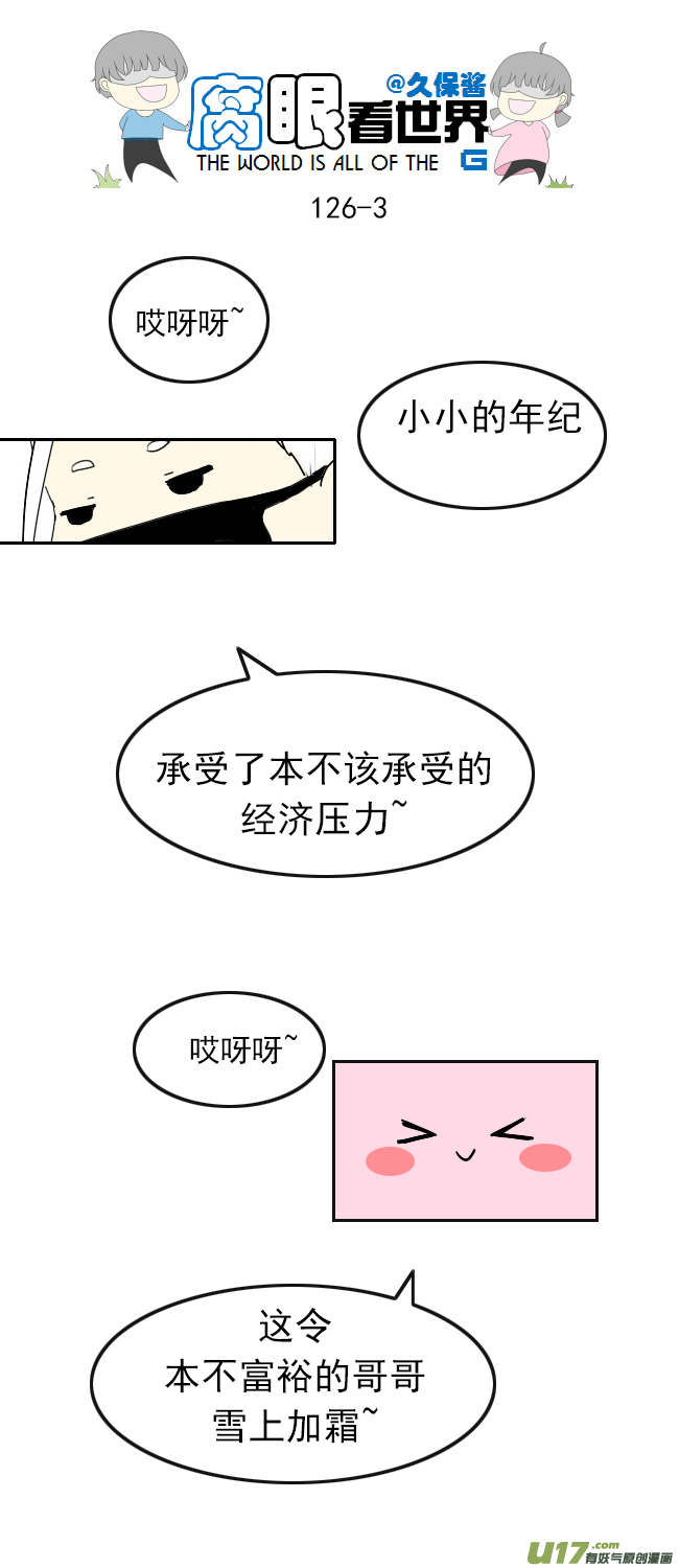 腐眼看世界 - 126.求生欲2 - 1