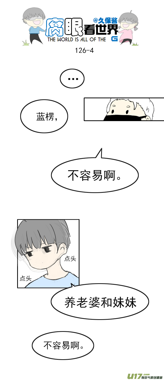 腐眼看世界 - 126.求生欲2 - 2