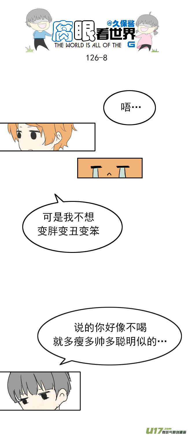 腐眼看世界 - 126.求生欲2 - 2