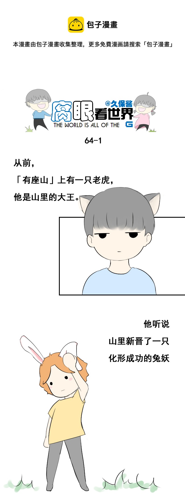 小剧场：大猫和兔纸-第70话