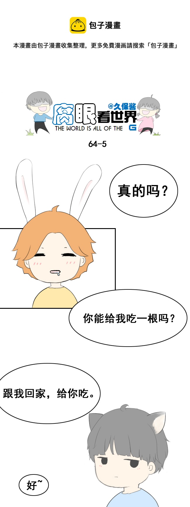 小剧场：大猫和兔纸-第70话