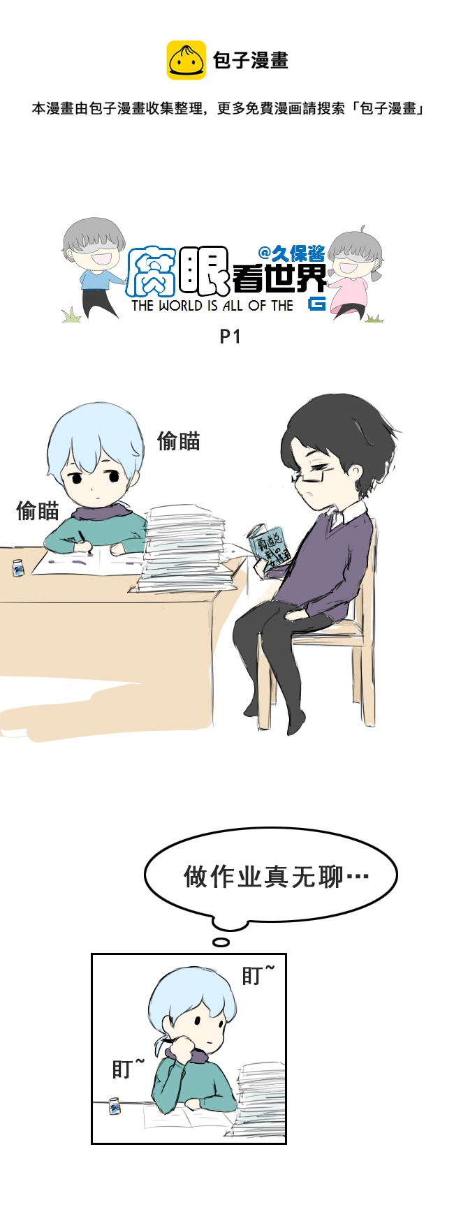 小剧场：小苏的学霸进化史1-第82话