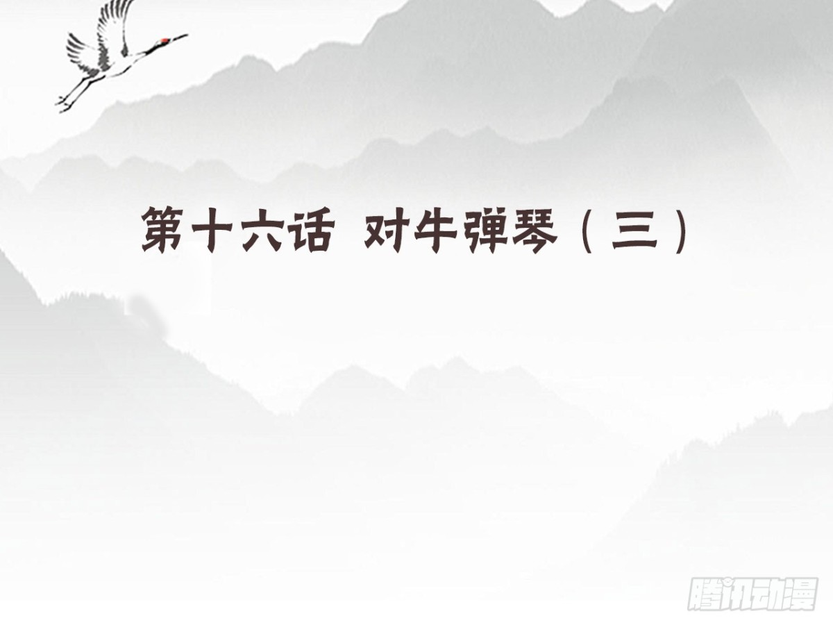 对牛弹琴（三）(1/2)-第36话
