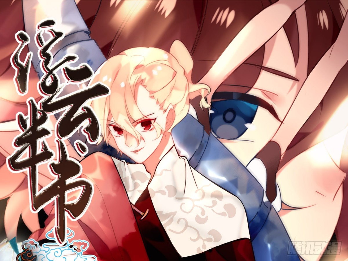 对牛弹琴（七）(1/2)-第40话