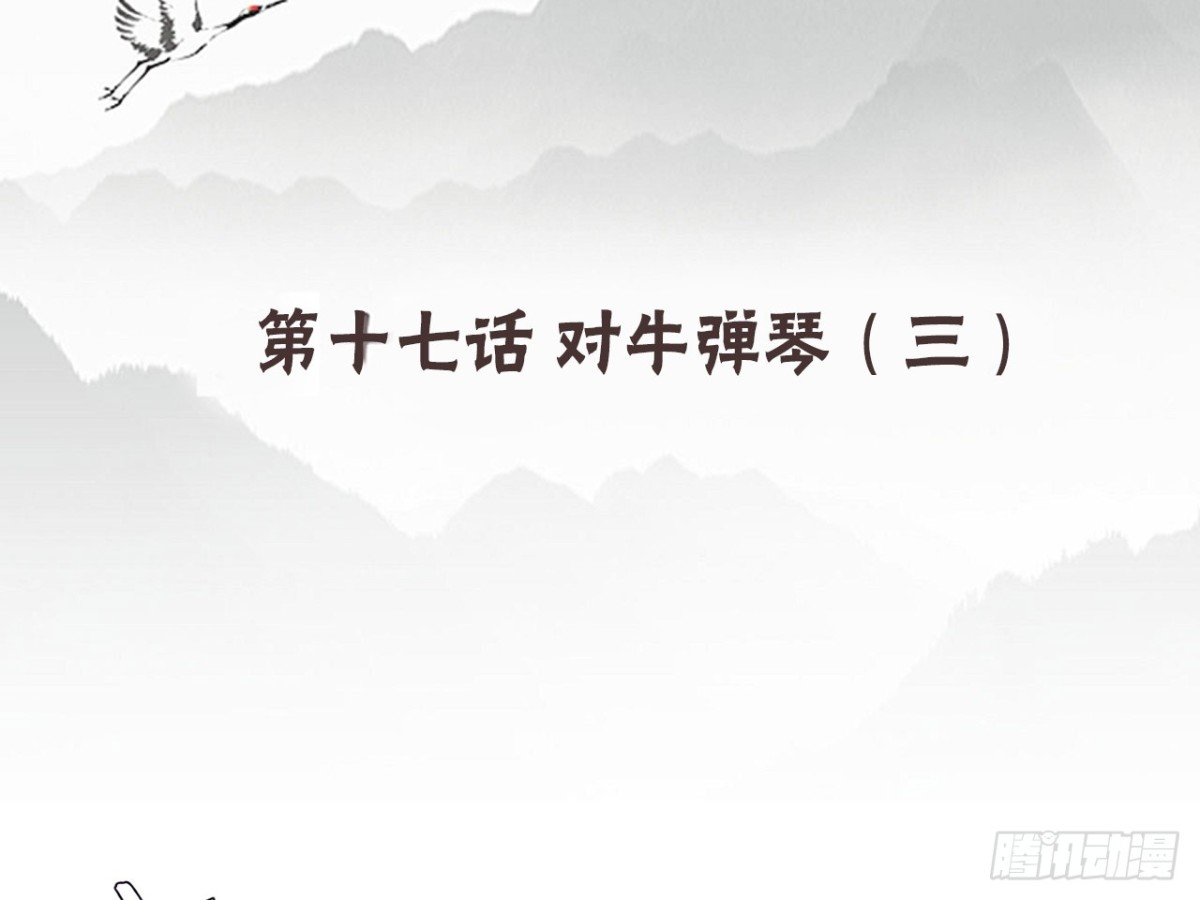 对牛弹琴（七）(1/2)-第40话