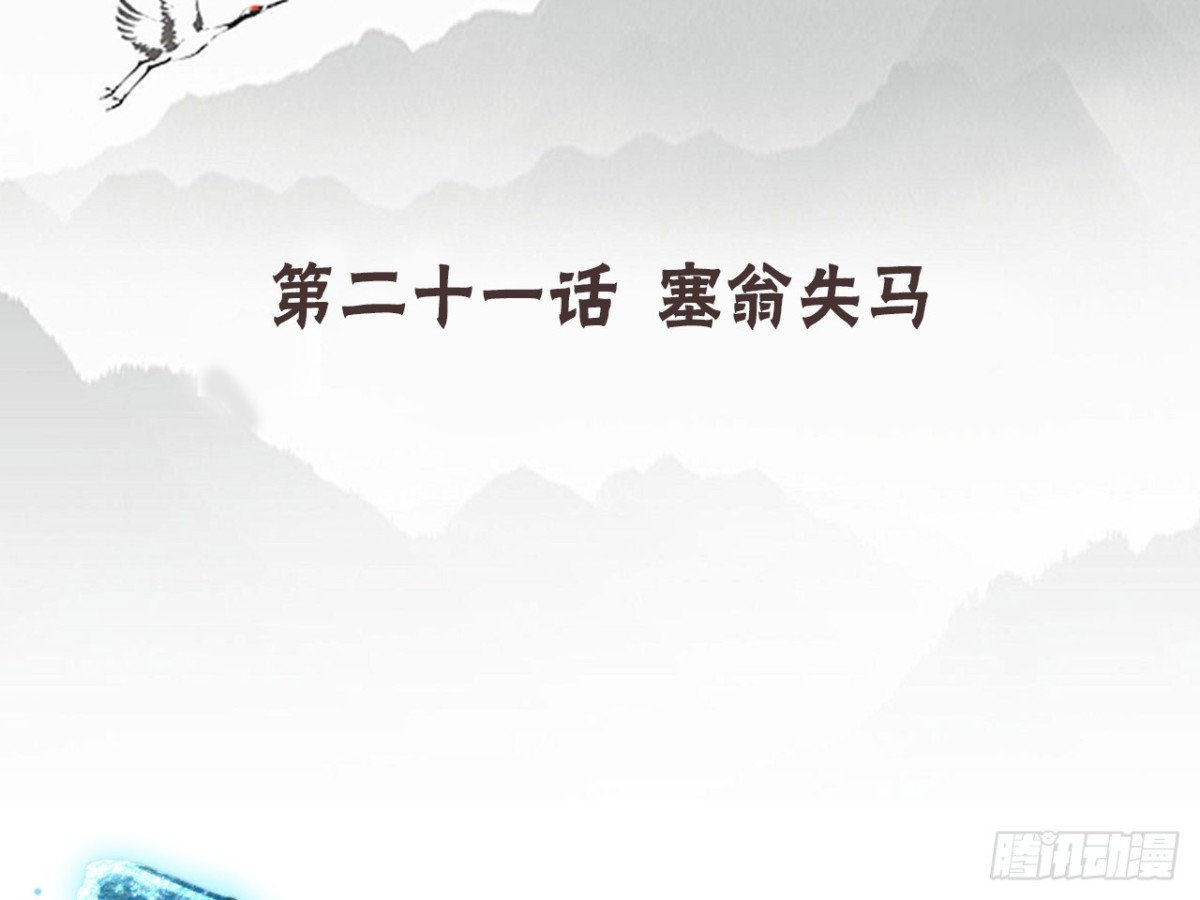 塞翁失马（十一）-第56话