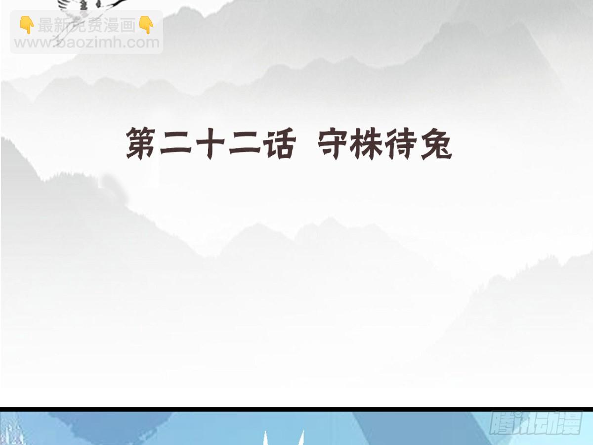 守株待兔（三）-第60话