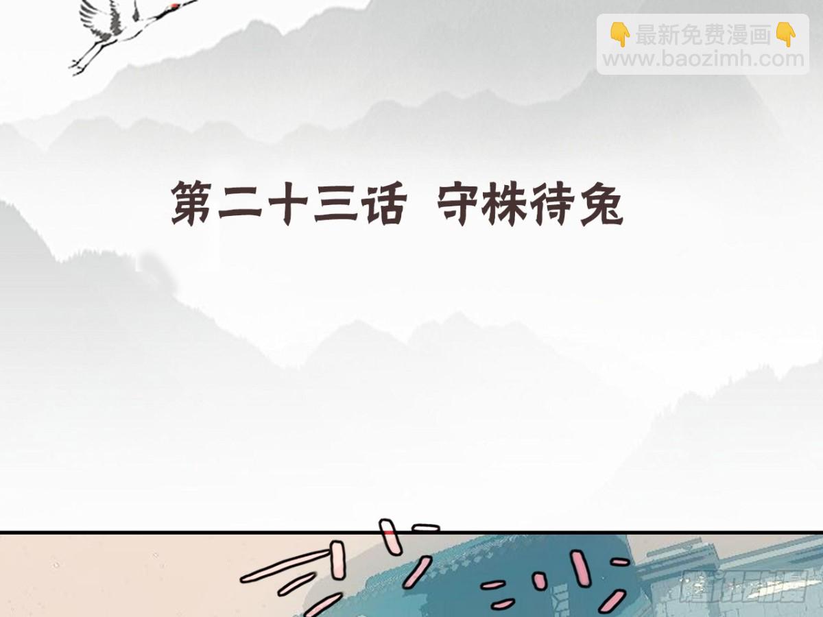 守株待兔（五）-第62话