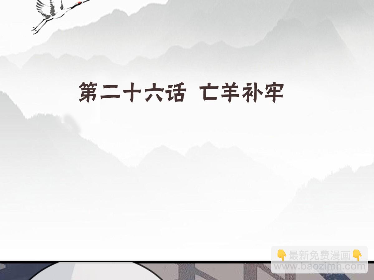 亡羊补牢（五）-第74话