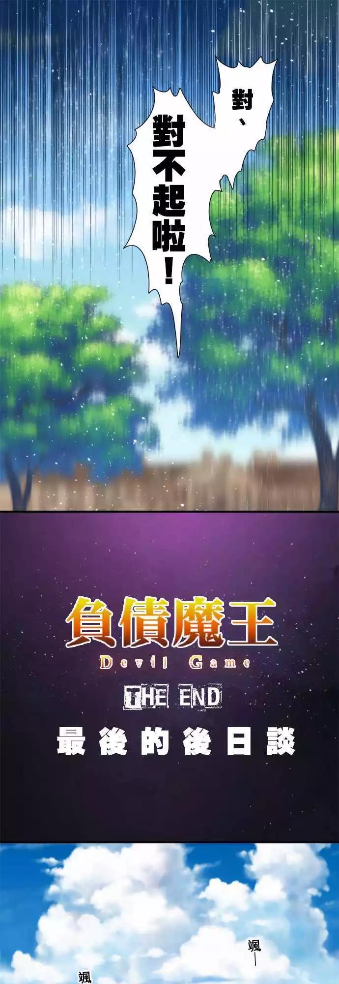 負債魔王 Devil Game - 後日談 「The End」 - 6