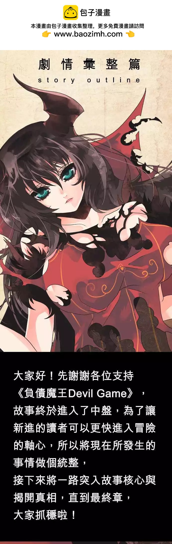 負債魔王 Devil Game - 劇情彙整篇 「Story Outline」 - 3