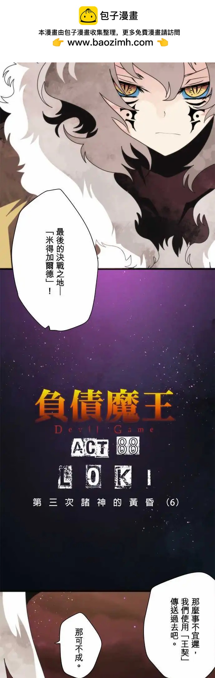 負債魔王 Devil Game - 第88話 「LOKI」 - 2