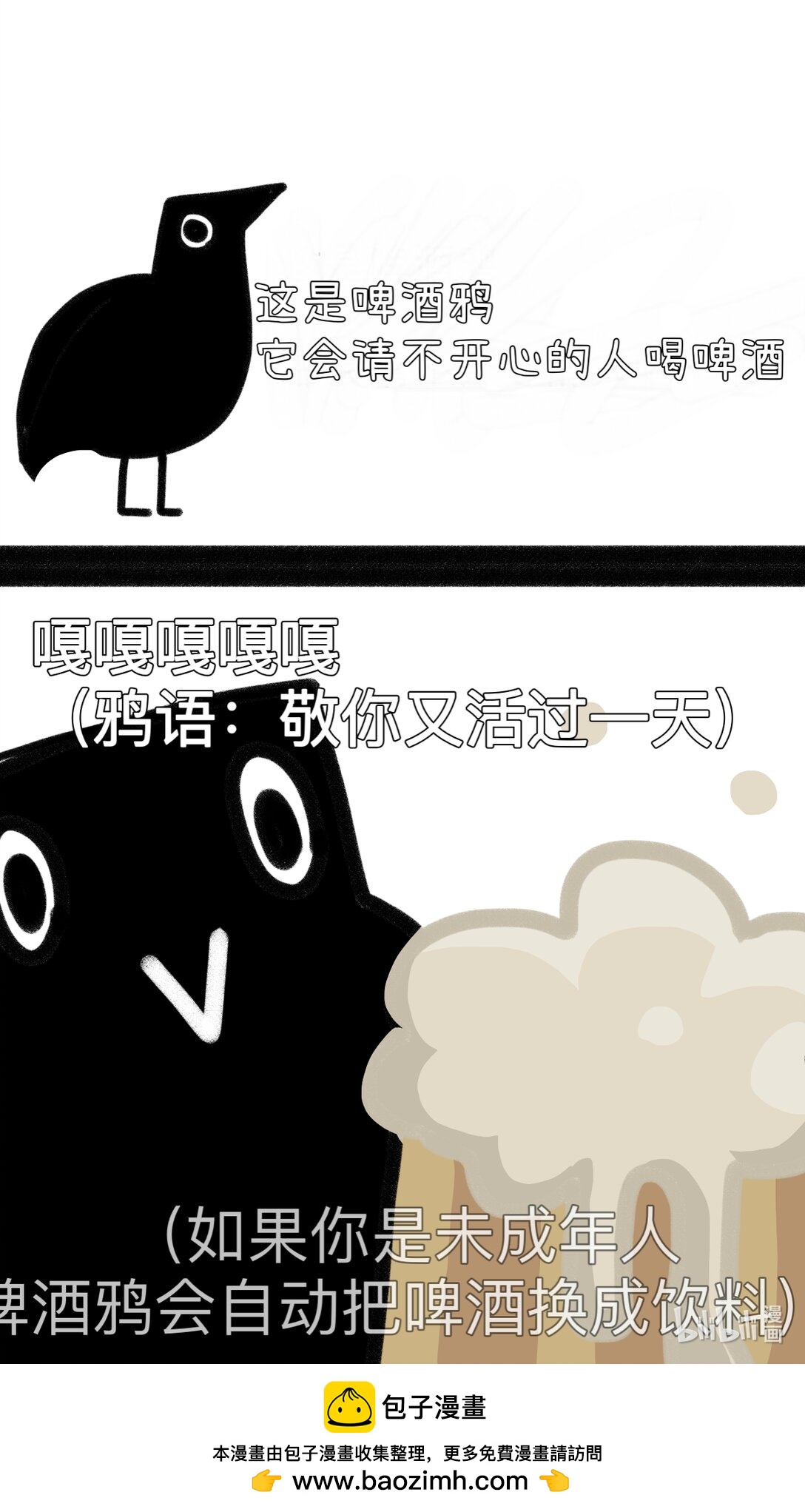 嘎嘎鄉的啤酒鴉 - 2 敬你又活過一天 - 1