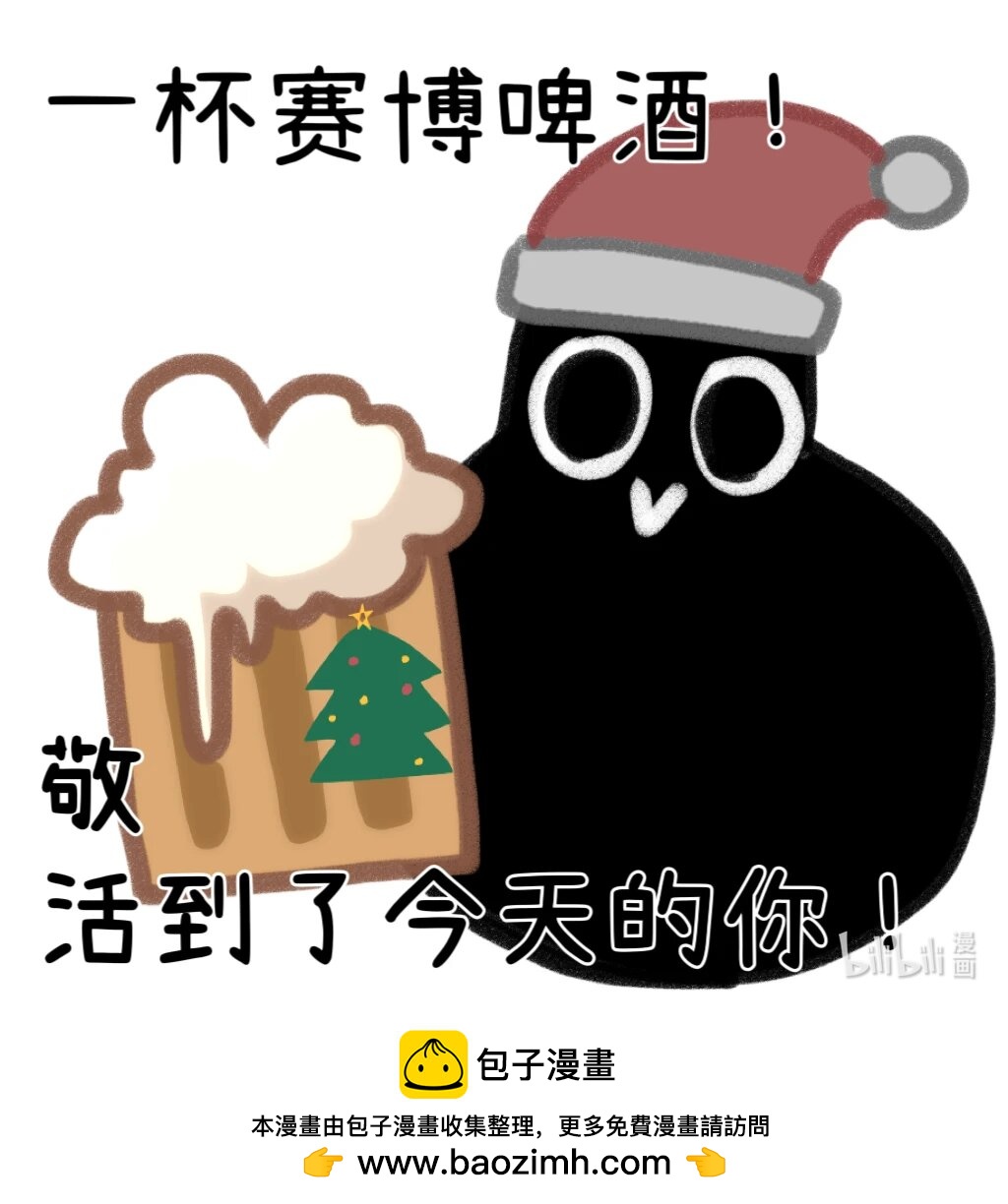 嘎嘎鄉的啤酒鴉 - 番外3 一杯賽博啤酒！敬活到了今天的你！ - 1