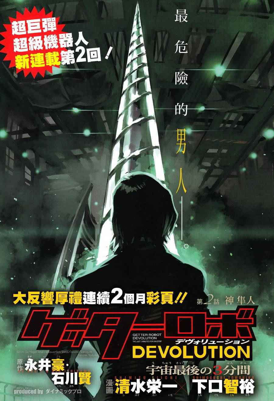 蓋塔DEVOLUTION ～宇宙最後的3分鐘～ - 第2話 - 1