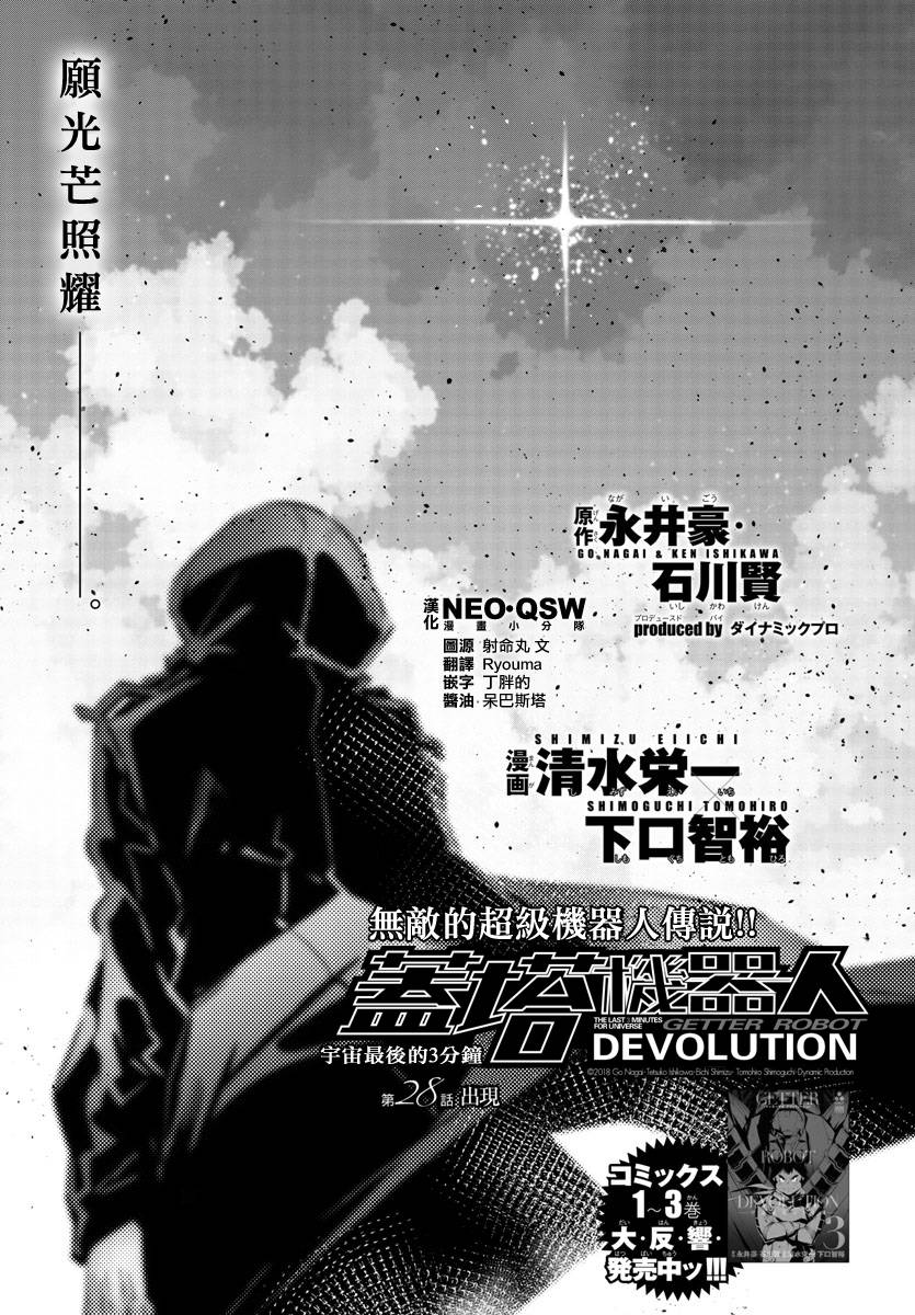 蓋塔DEVOLUTION ～宇宙最後的3分鐘～ - 第28話 - 1