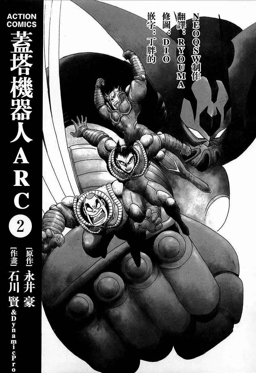 蓋塔機器人ARC - 第02卷(1/5) - 5