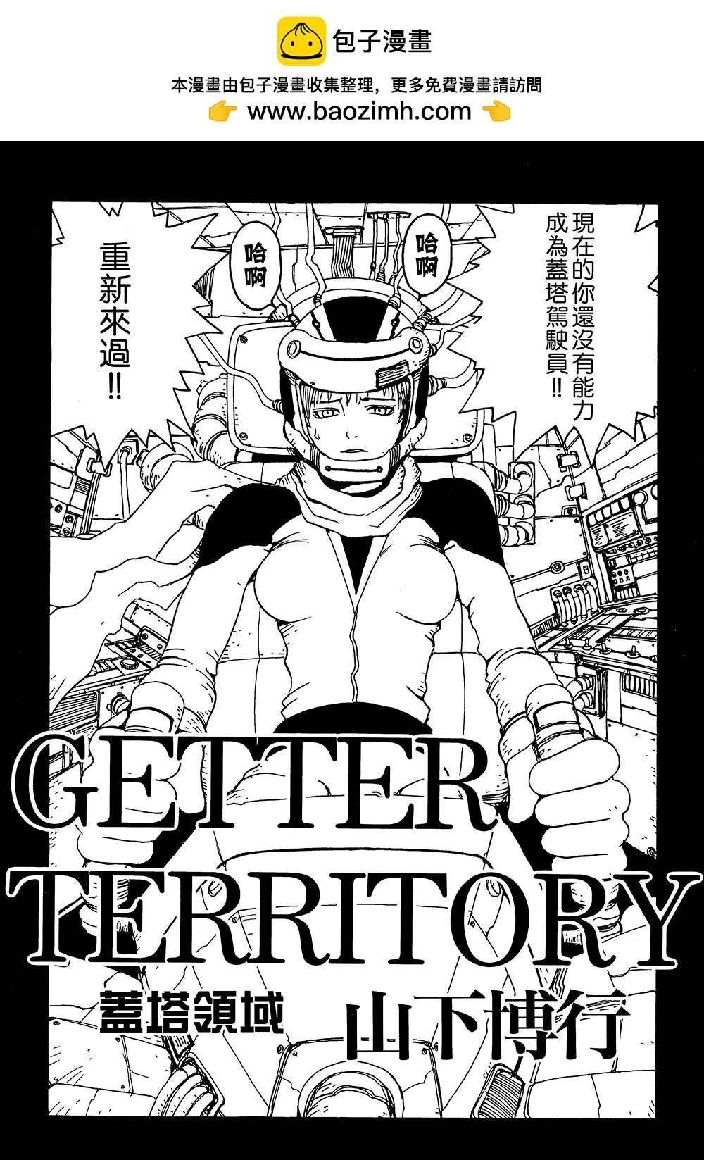 蓋塔機器人大決戰！遊戲漫畫 - 第03話 - 2