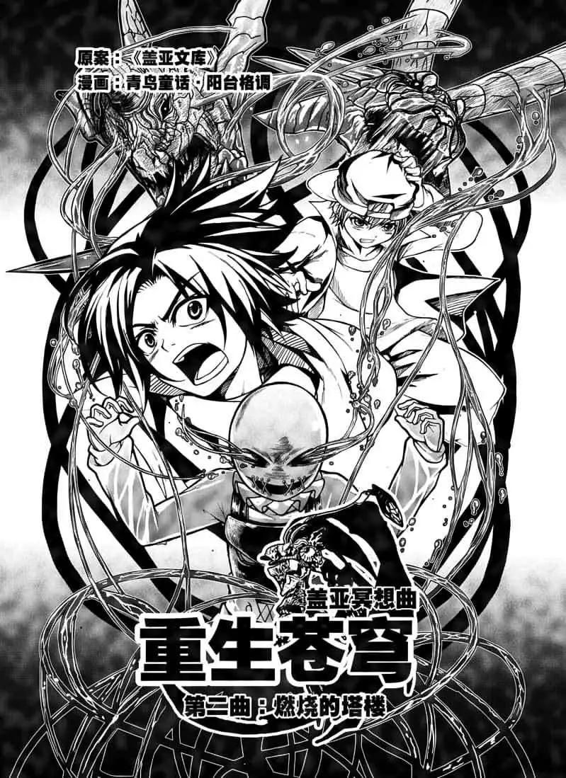 蓋亞冥想·重生蒼穹 - 第02回 - 1