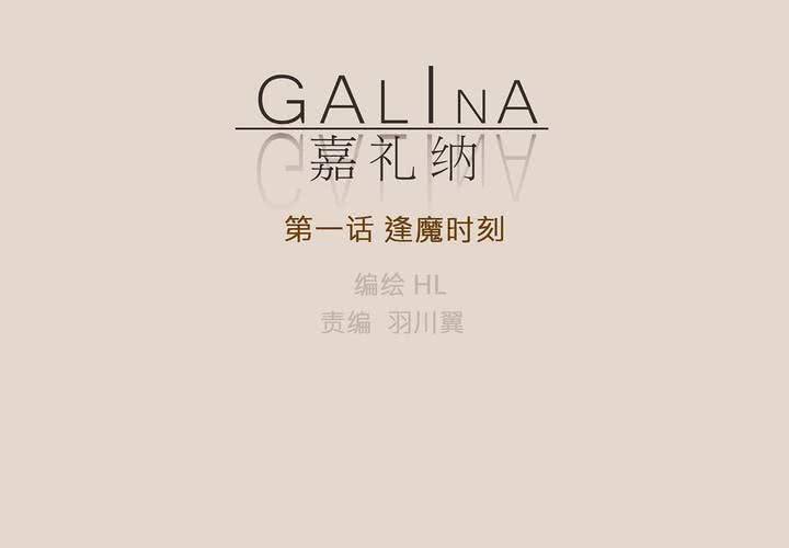 Galina 嘉禮納 - 第一話 逢魔時刻(1/2) - 2
