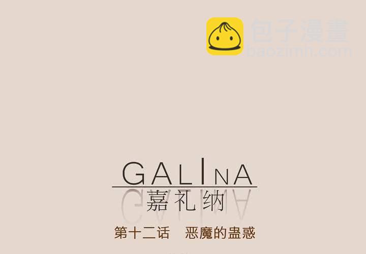 Galina 嘉禮納 - 第十二話 惡魔的蠱惑(1/2) - 7