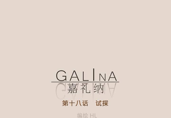 Galina 嘉礼纳 - 第十八话 试探(1/2) - 3