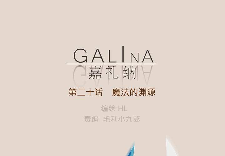 Galina 嘉禮納 - 第二十話 魔法的淵源 ( 下 )(1/2) - 7