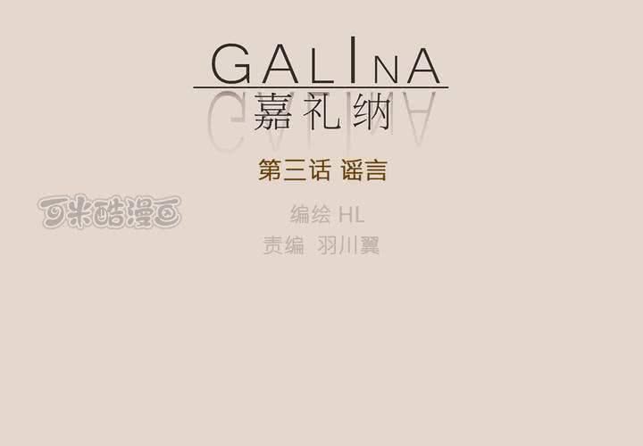 Galina 嘉礼纳 - 第三话 谣言(1/2) - 1