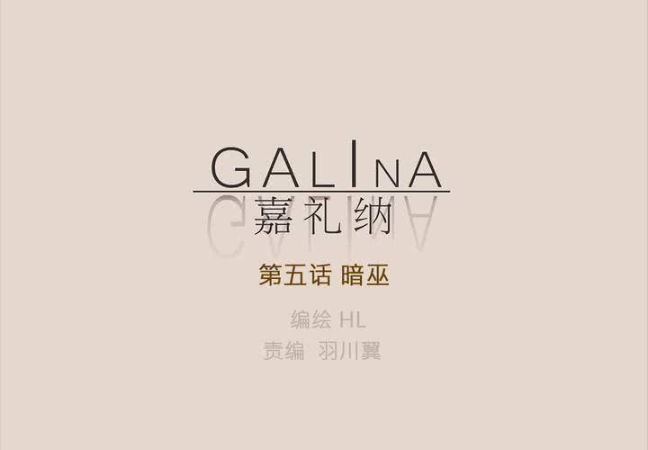 Galina 嘉礼纳 - 第五话 暗巫(1/2) - 2