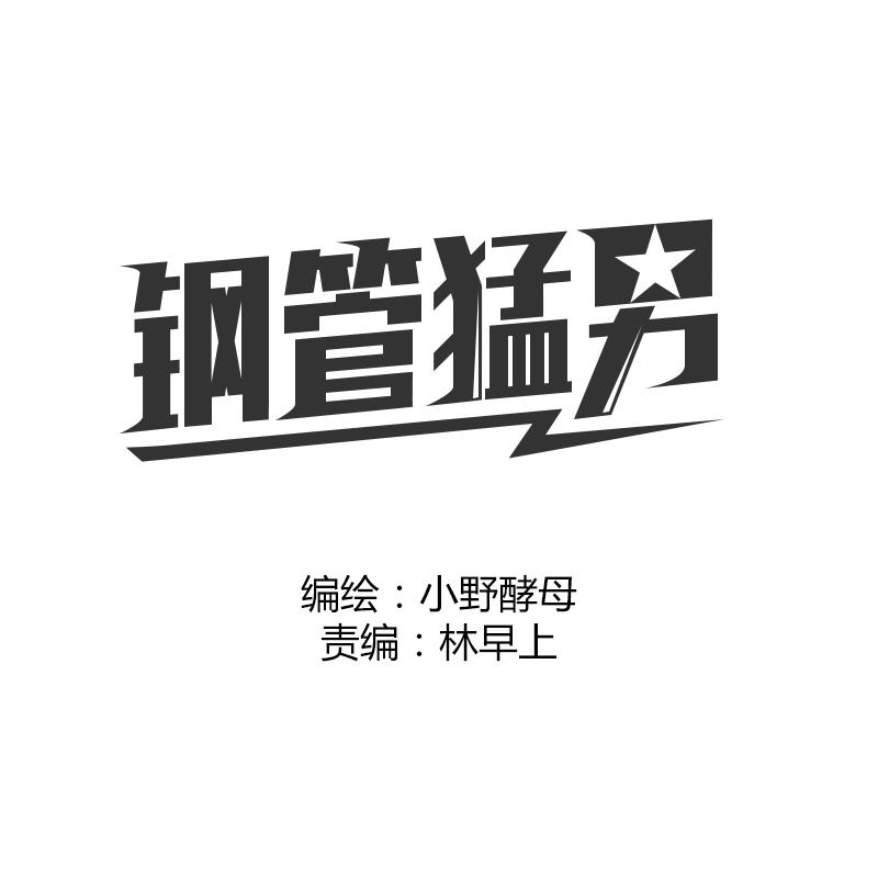 鋼管猛男 - 第12話 有些事，永遠都不要說出口 - 1
