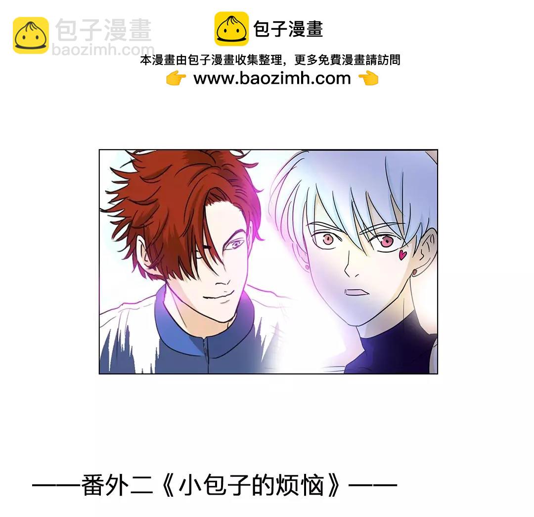 番外 小包子的烦恼-第64话