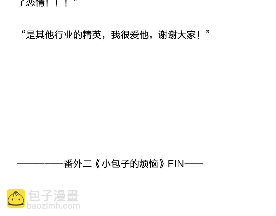 番外 小包子的烦恼-第64话