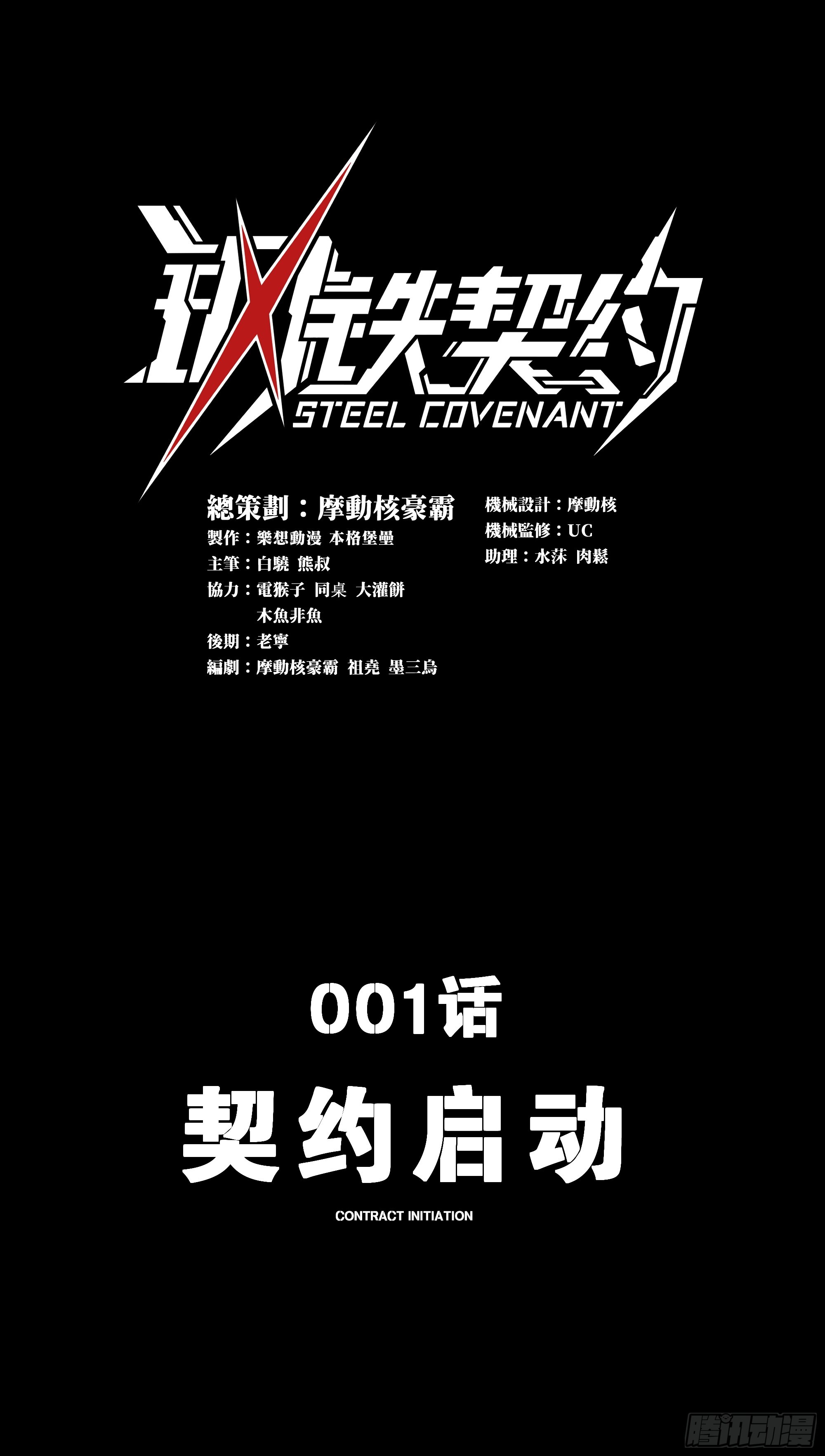 鋼鐵契約 - 001 契約啓動(1/2) - 1