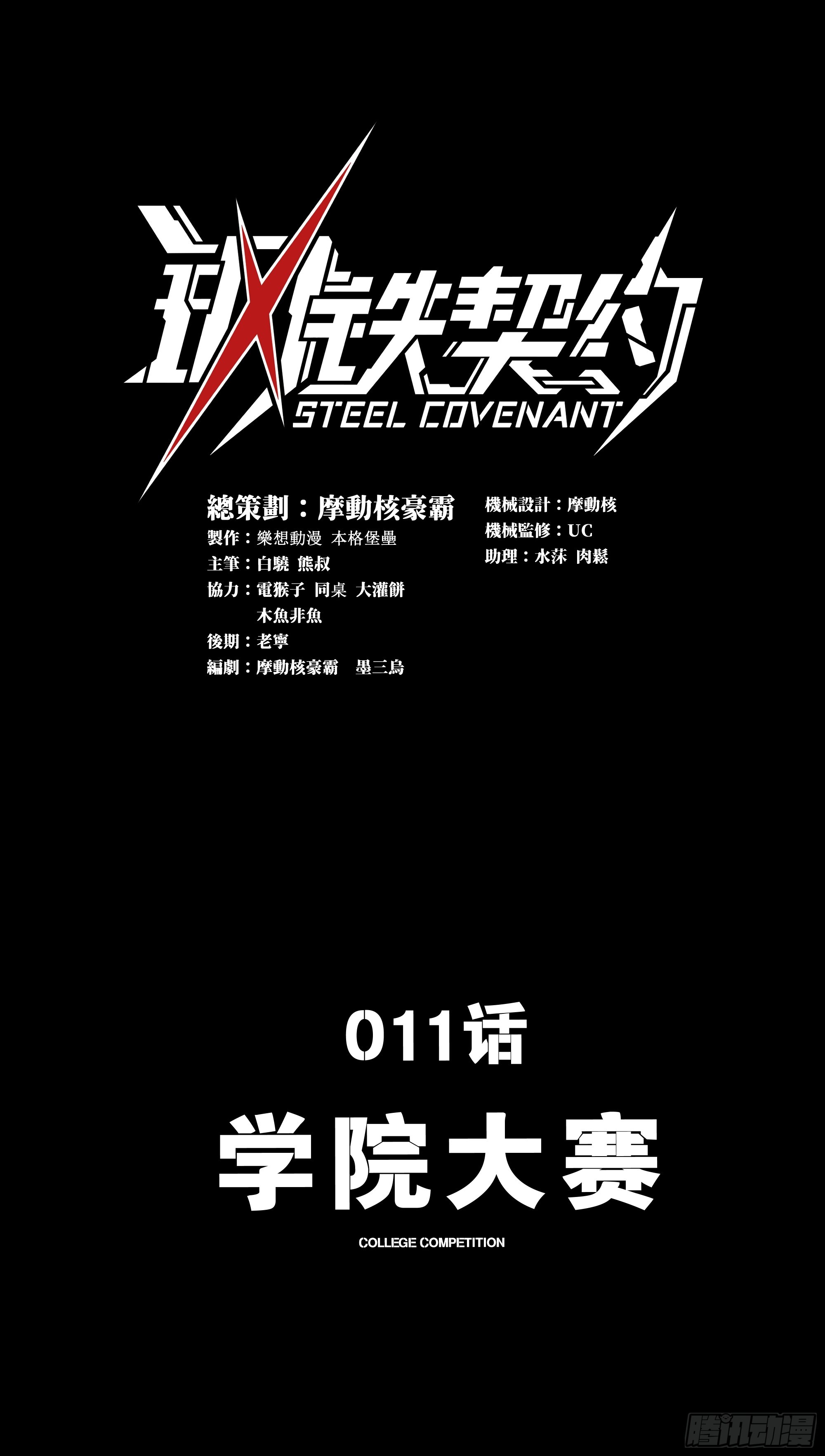 鋼鐵契約 - 011 學院大賽(1/2) - 1