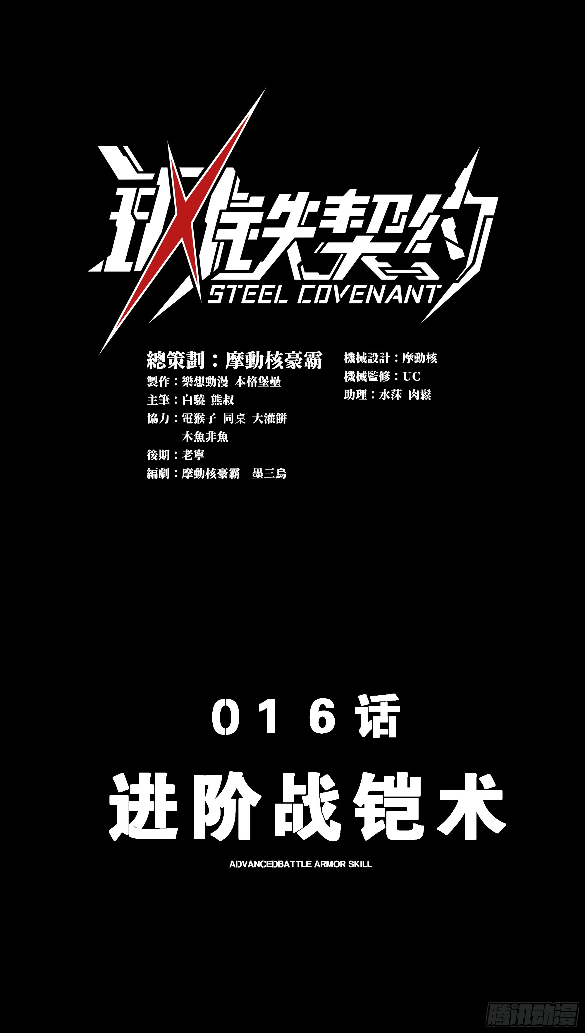 鋼鐵契約 - 016 進階戰鎧術(1/2) - 1