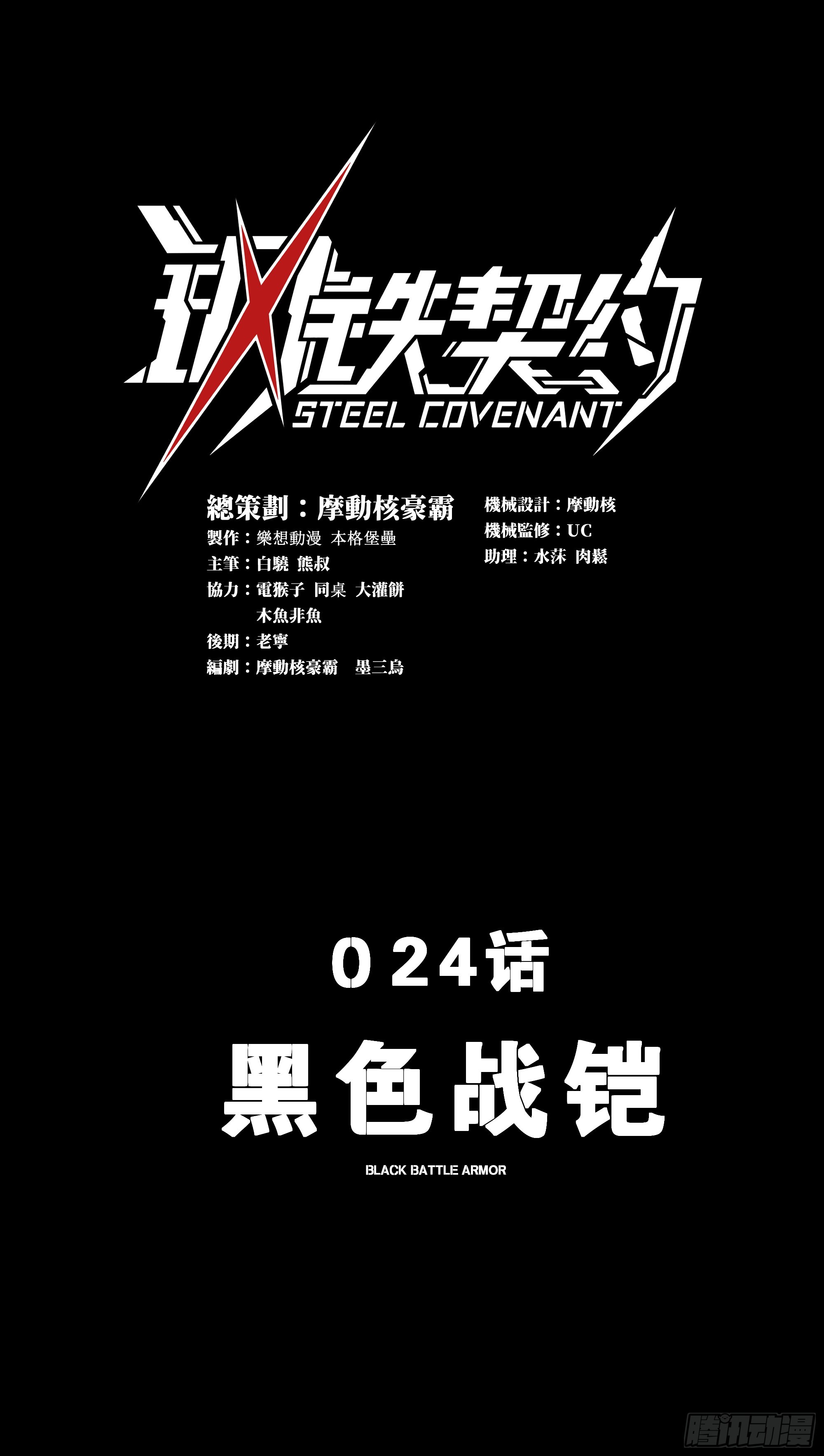 鋼鐵契約 - 24 黑色戰鎧(1/2) - 1
