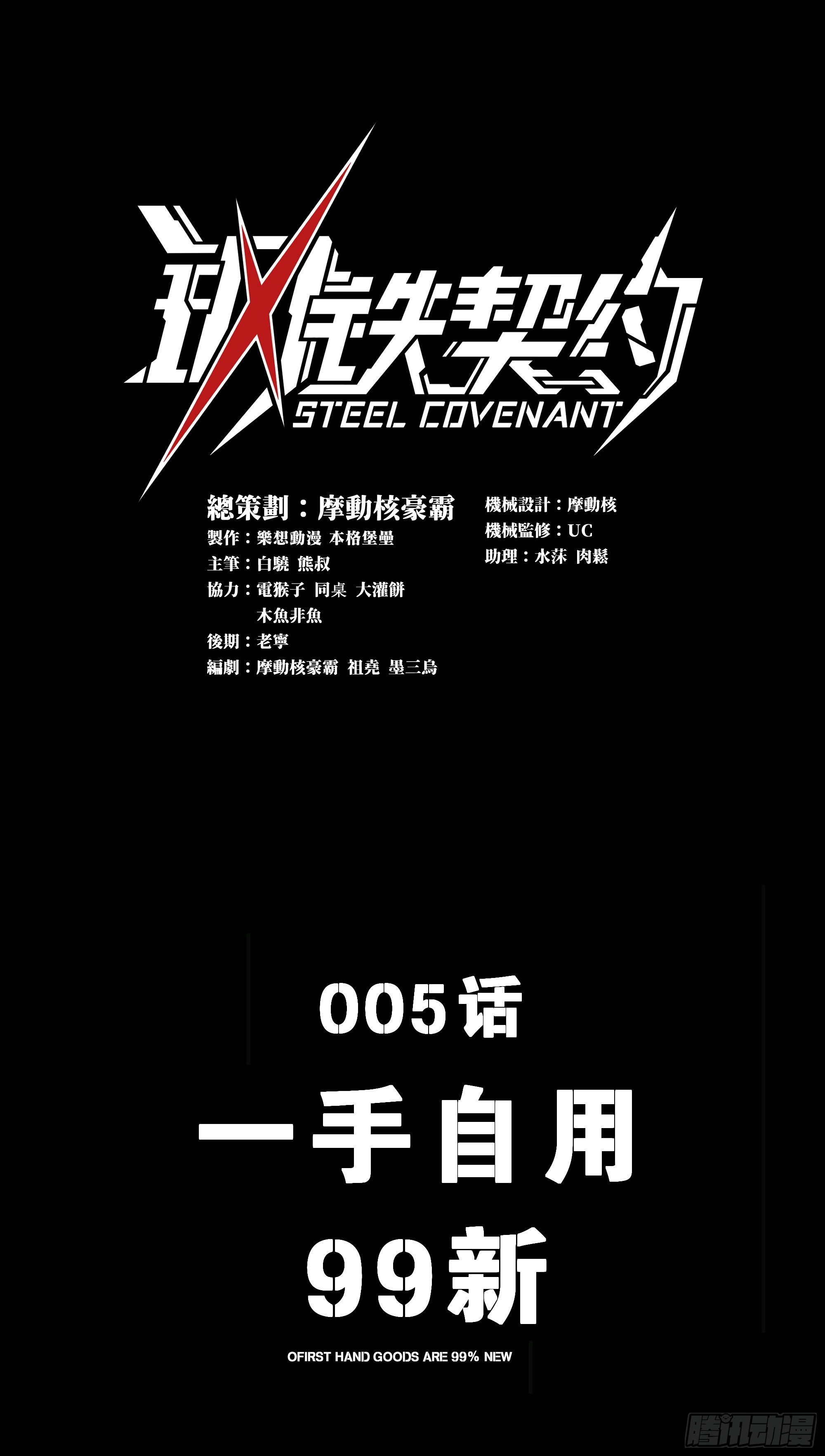 鋼鐵契約 - 005  一手自用99新(1/2) - 1