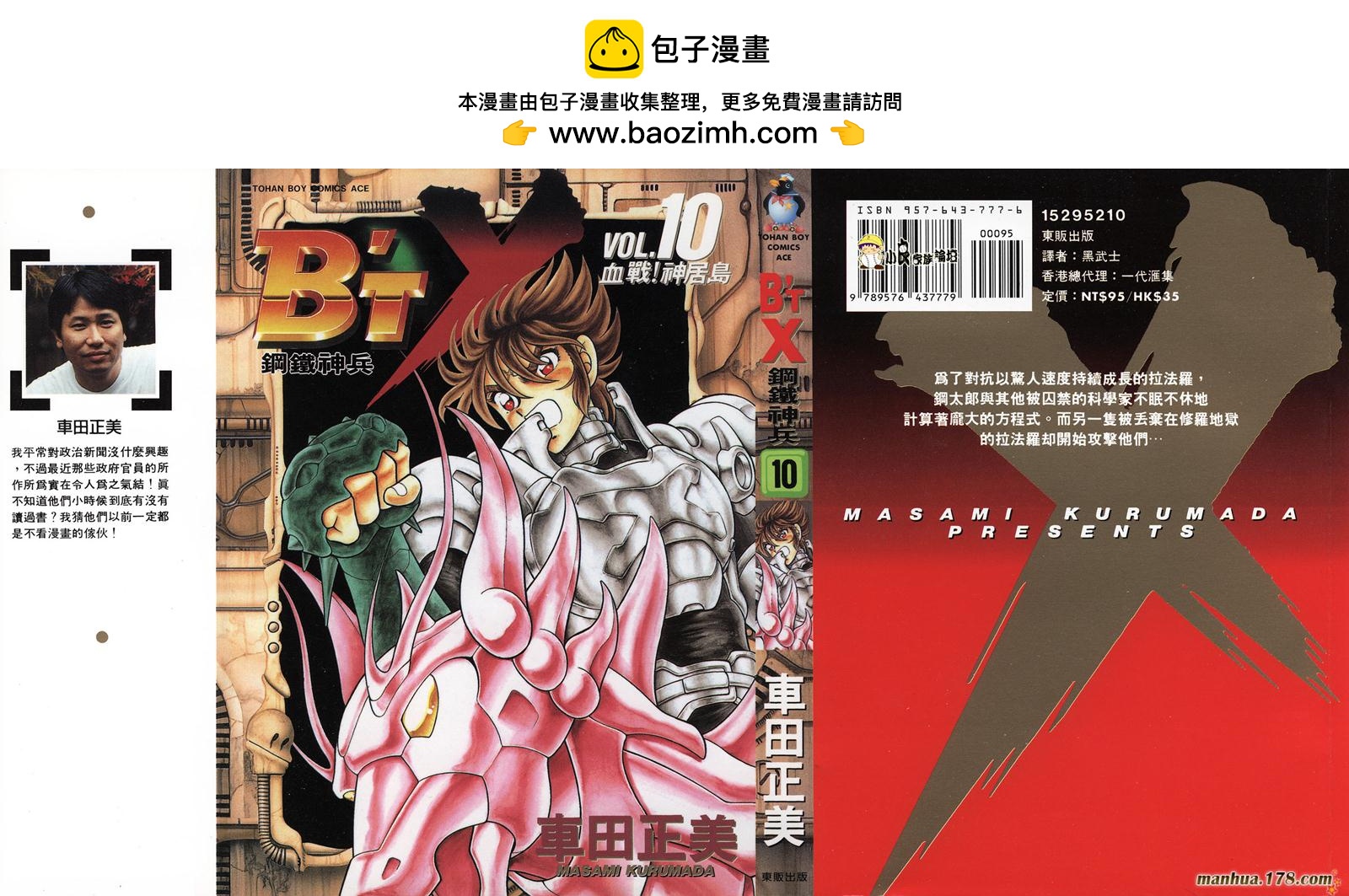 鋼鐵神兵B,tX - 第10卷(1/2) - 2