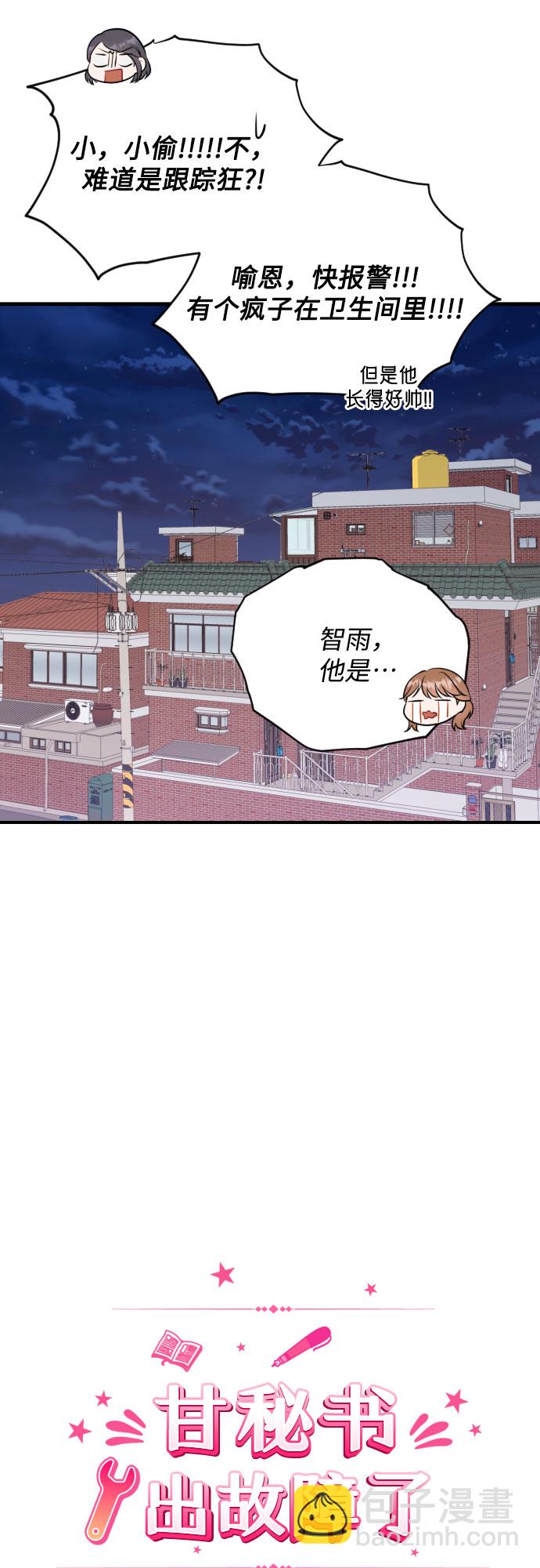 甘秘書出故障了 - [第28話] 我反對這場戀愛 - 4