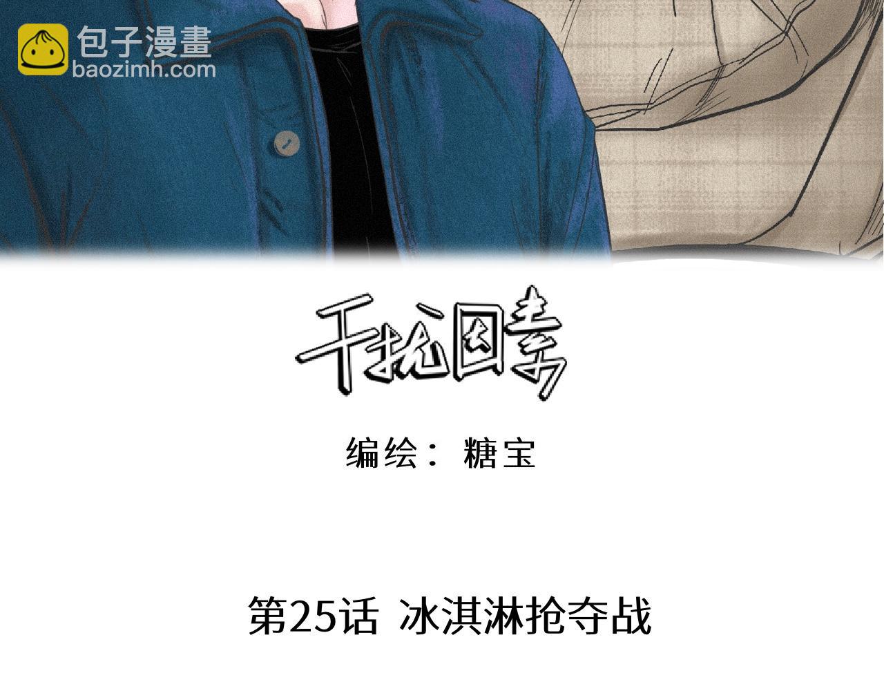 第25话 一起吃冰淇淋吗？(1/2)-第26话