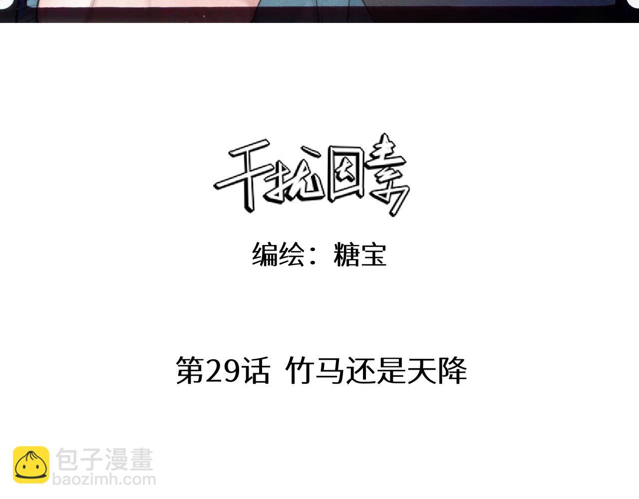 第29话 竹马还是天降(1/3)-第30话