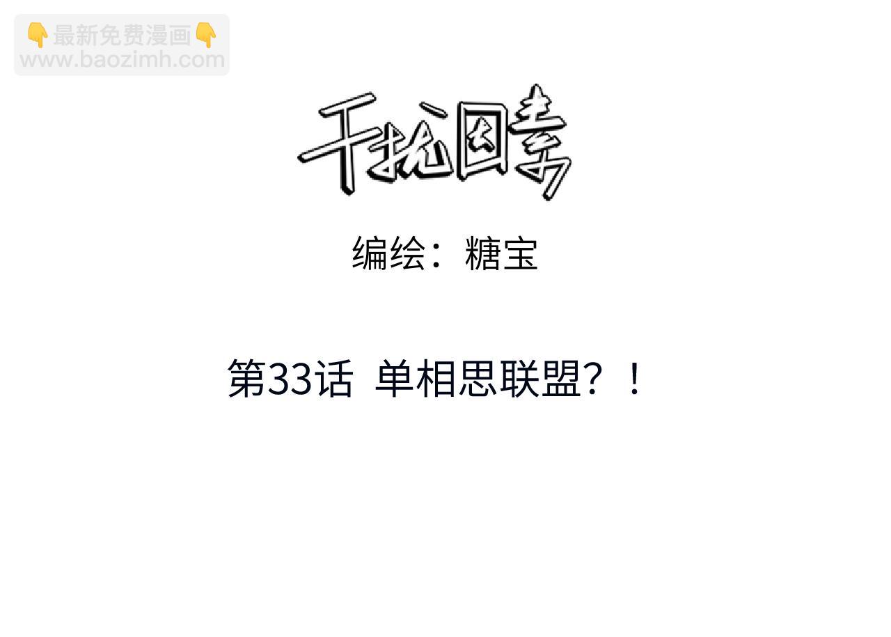 第33话 单相思联盟？！(1/3)-第34话